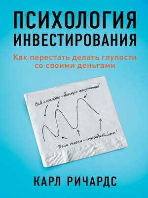 cover image of Психология инвестирования